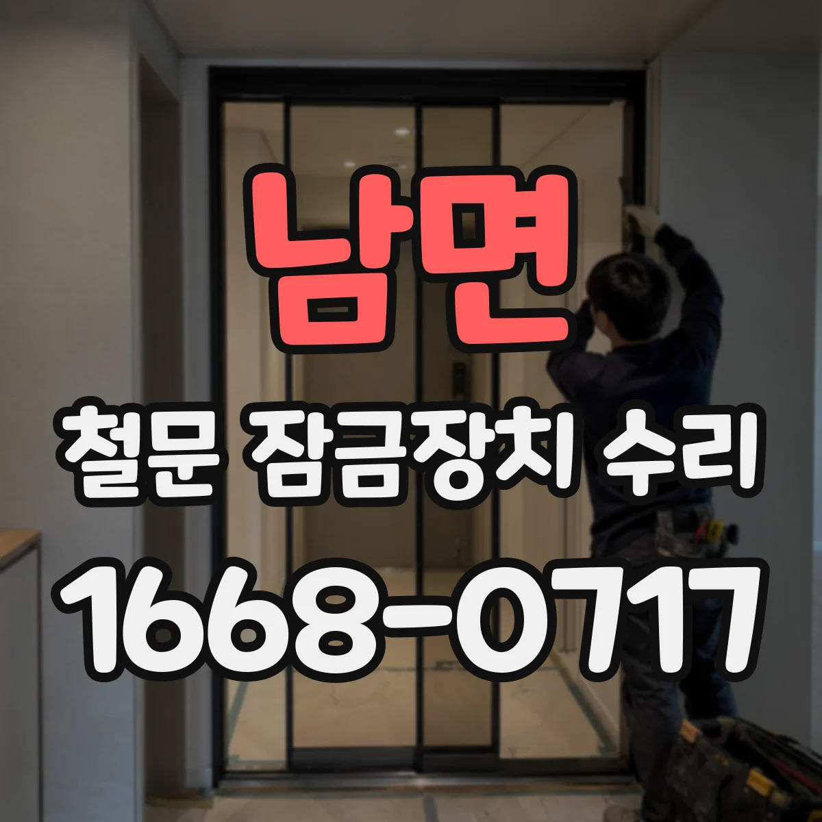 남면 철문 잠금장치 수리