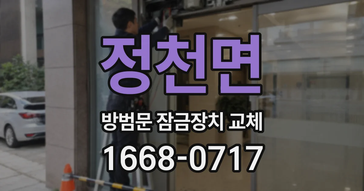 정천면 방범문 잠금장치 교체