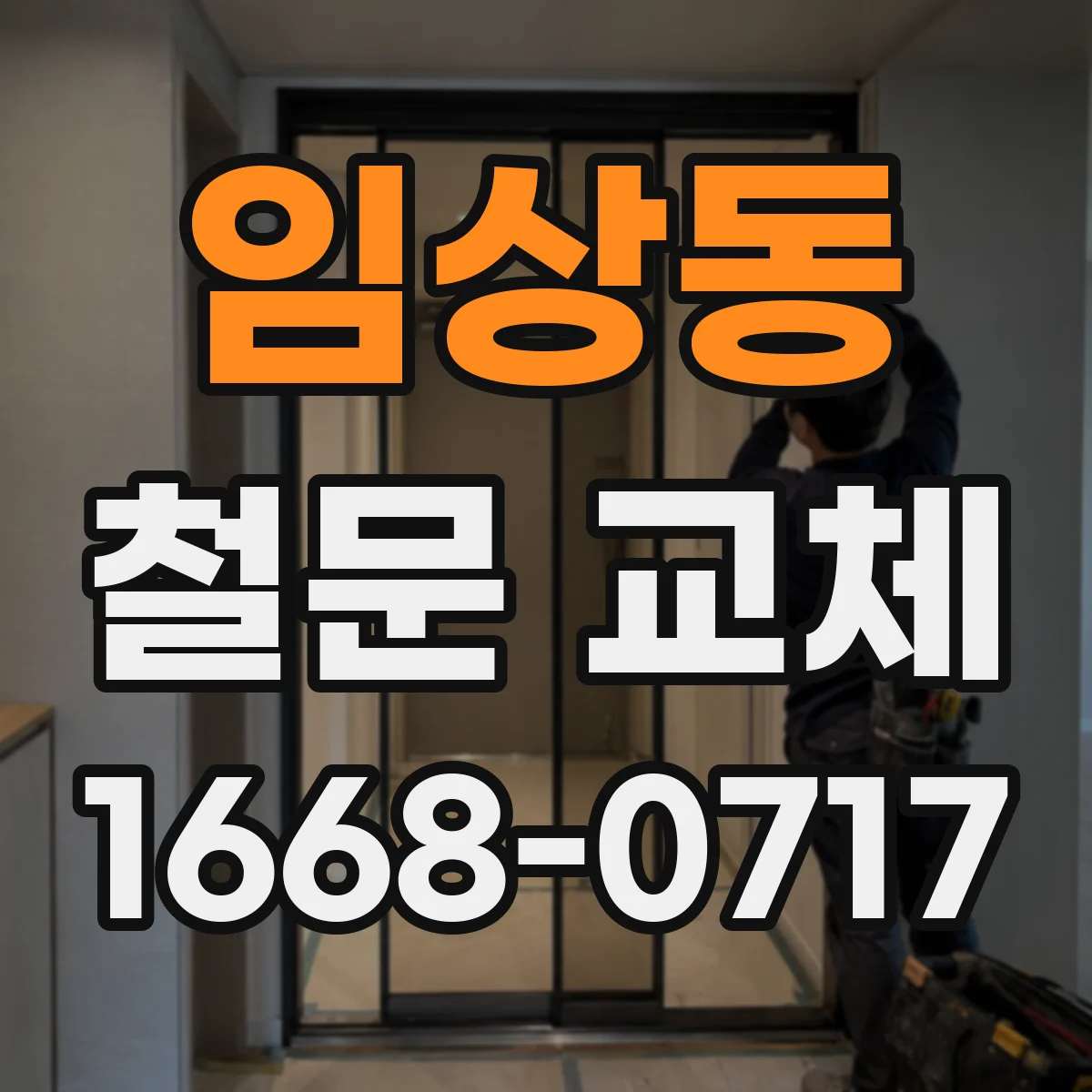 임상동 철문 교체