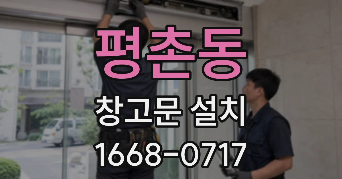 평촌동 창고문 설치