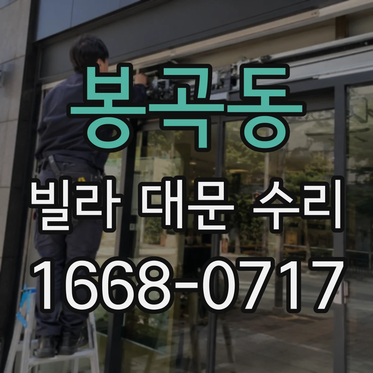 봉곡동 빌라 대문 수리