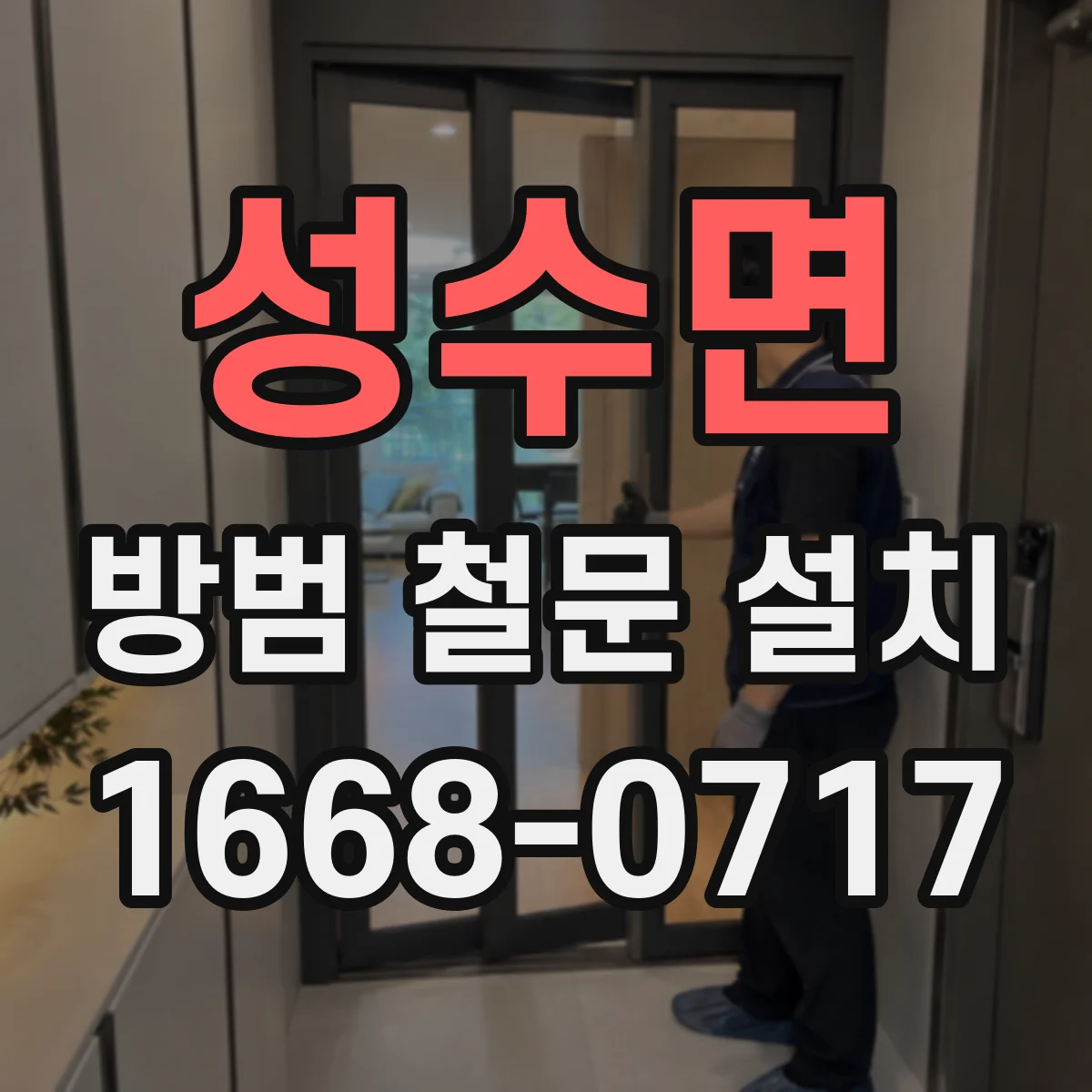 성수면 방범 철문 설치