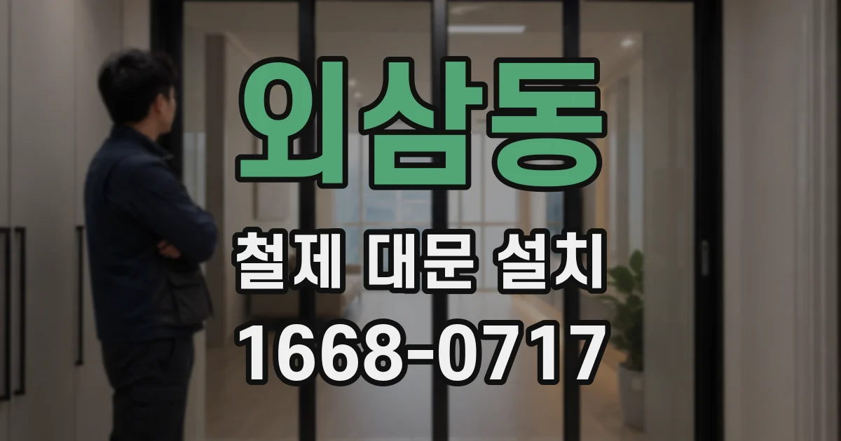 외삼동 철제 대문 설치