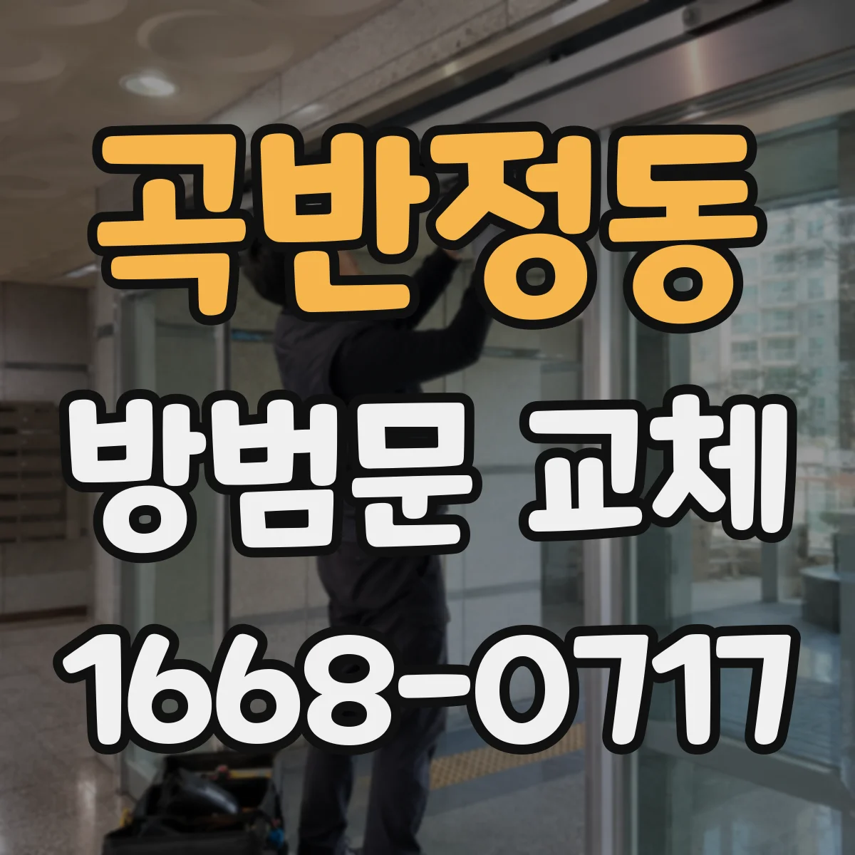 곡반정동 방범문 교체