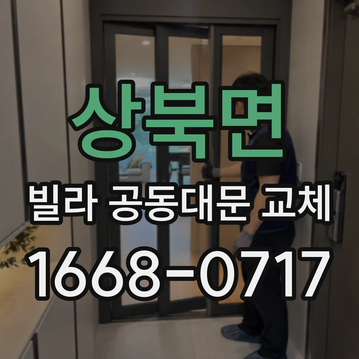 상북면 빌라 공동대문 교체