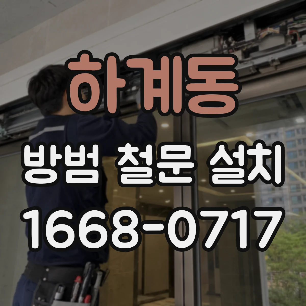 하계동 방범 철문 설치