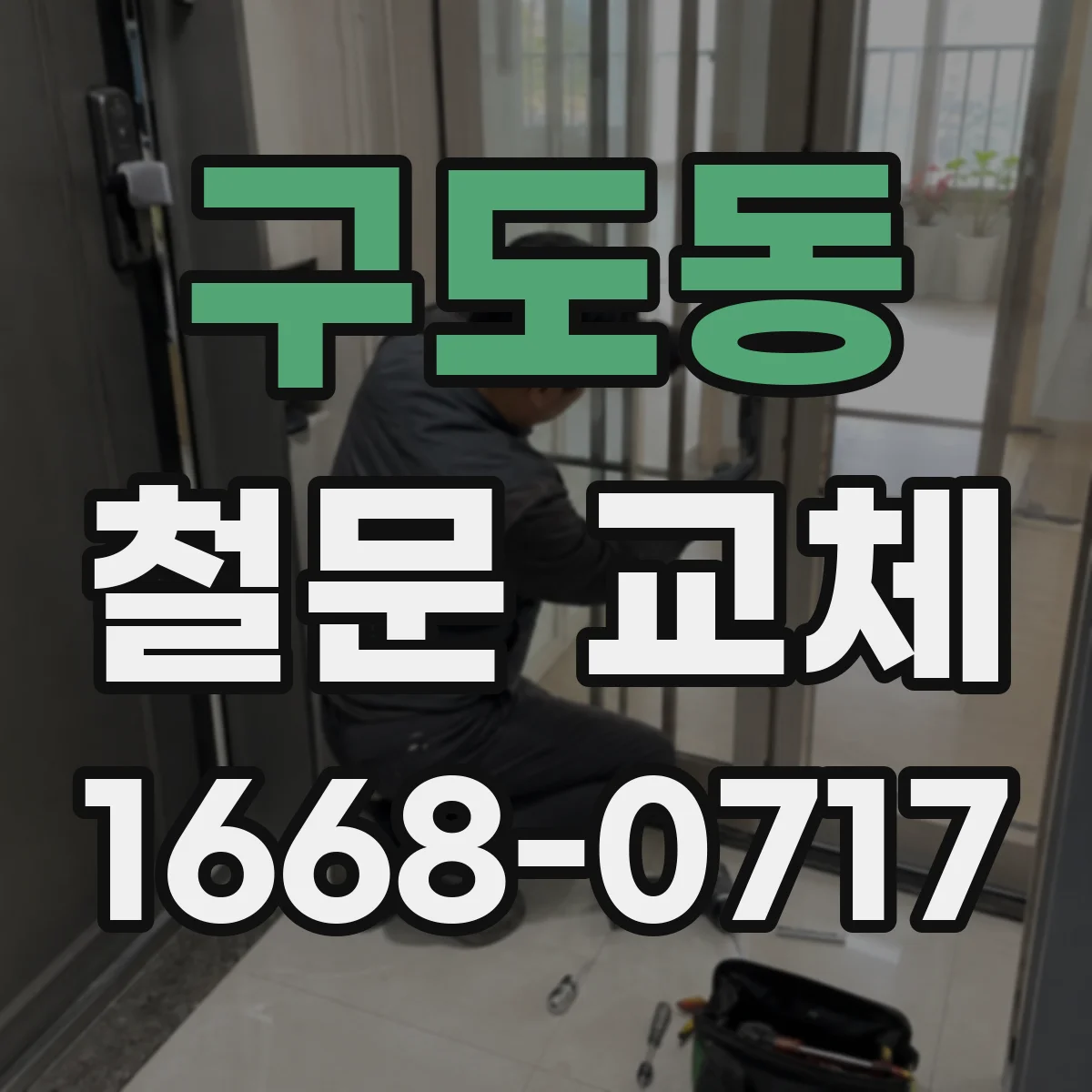 구도동 철문 교체