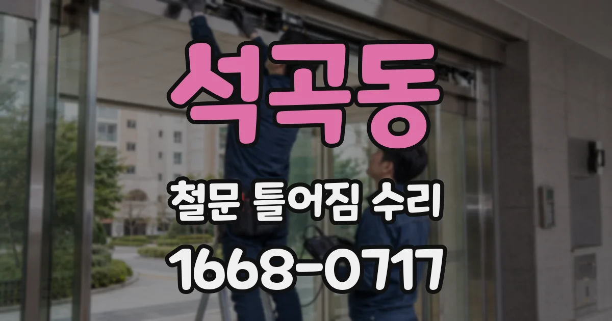 석곡동 철문 틀어짐 수리