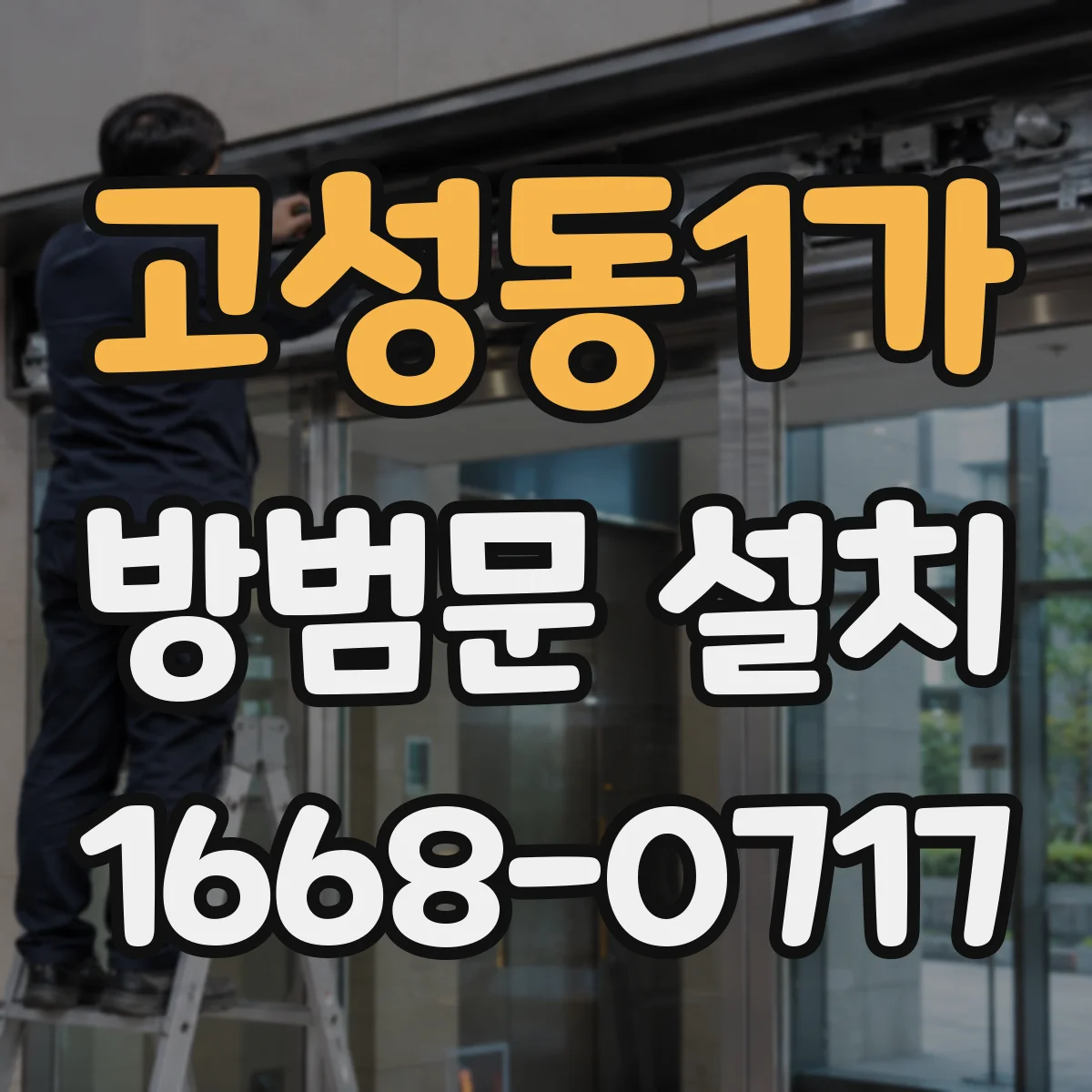 고성동1가 방범문 설치