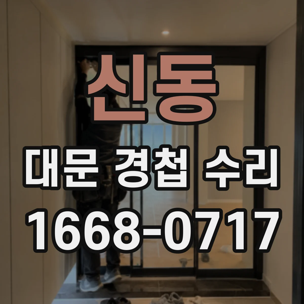 신동 대문 경첩 수리