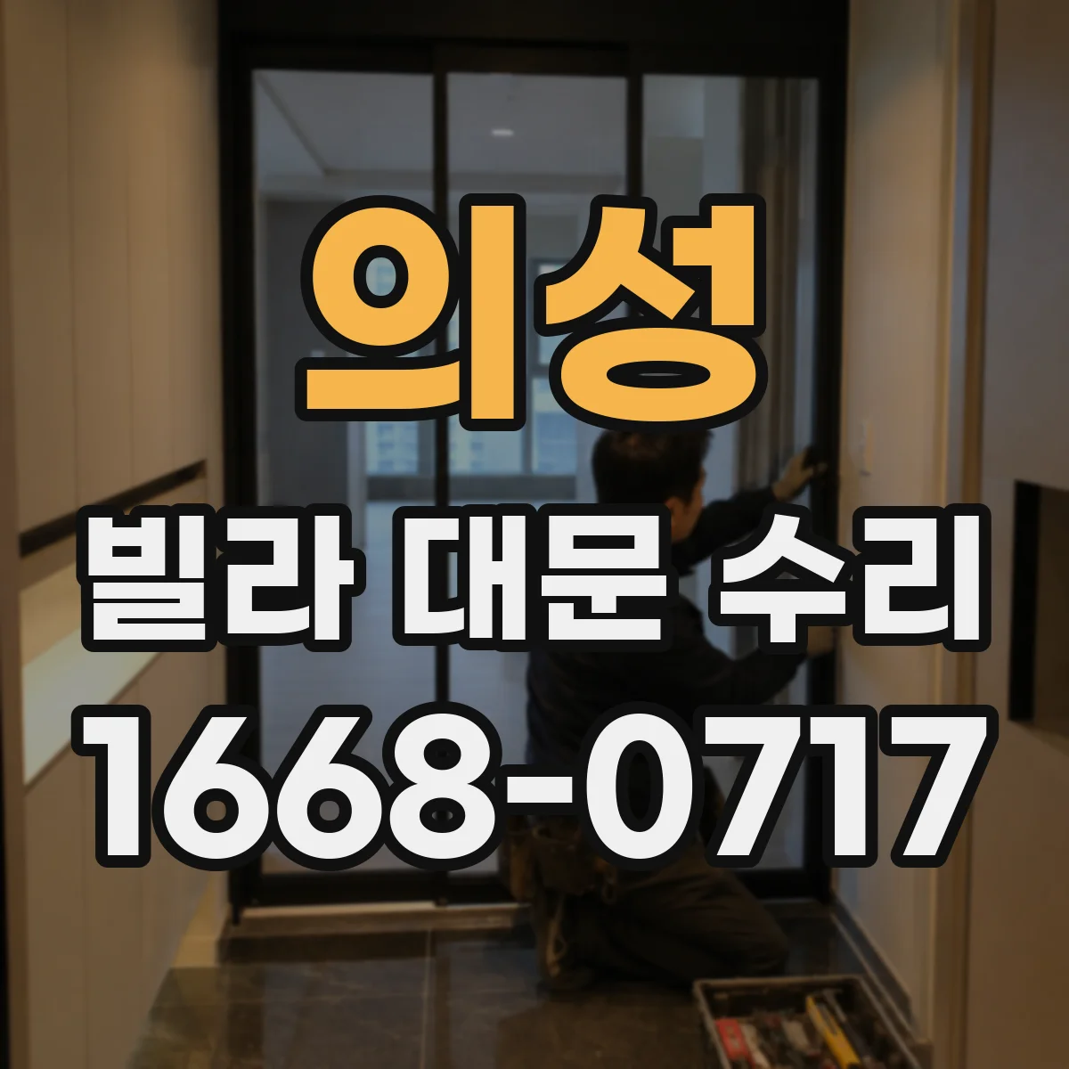 의성 빌라 대문 수리
