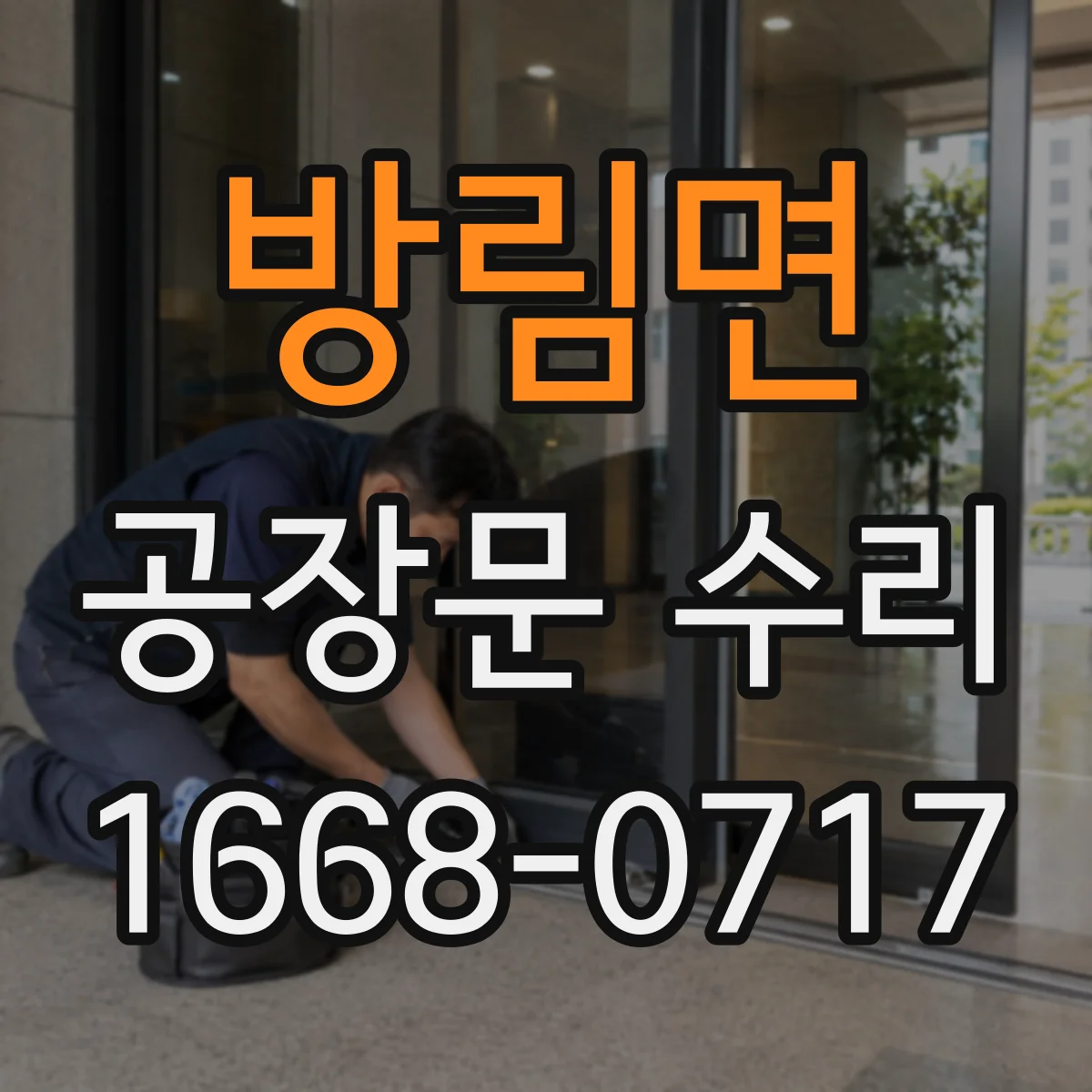 방림면 공장문 수리