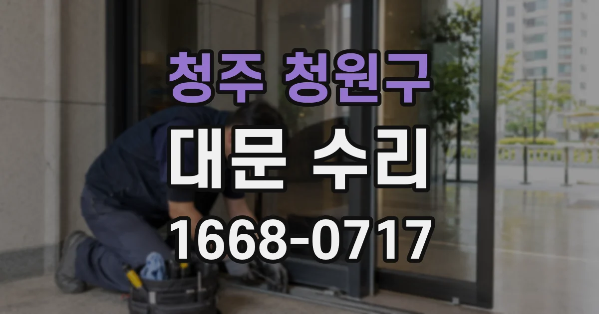 청주 청원구 대문 수리