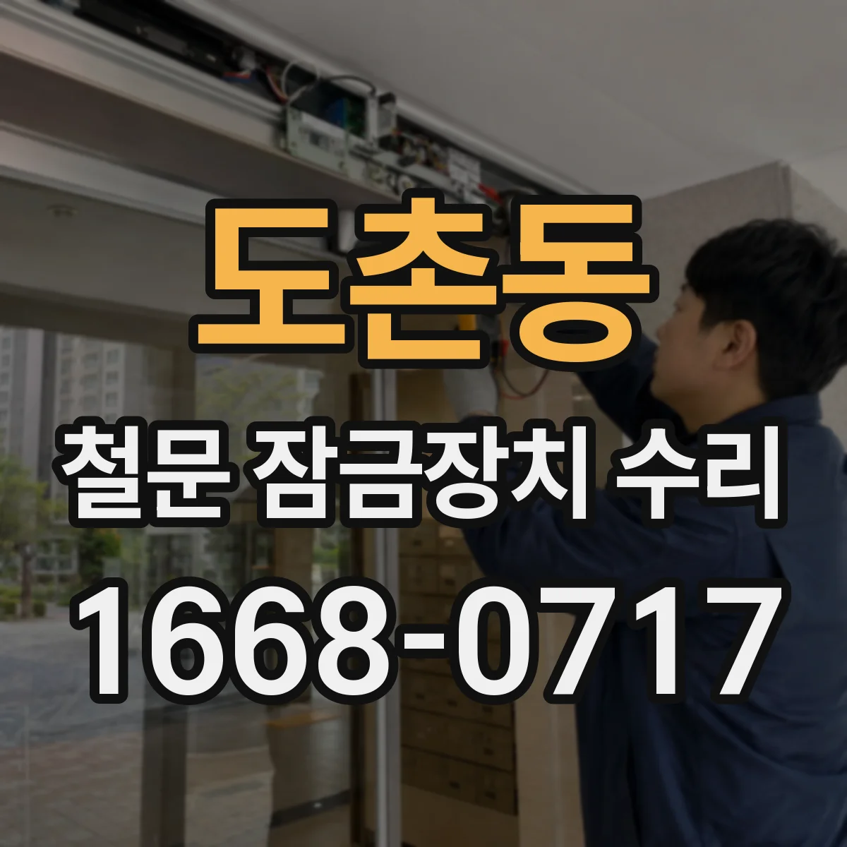 도촌동 철문 잠금장치 수리