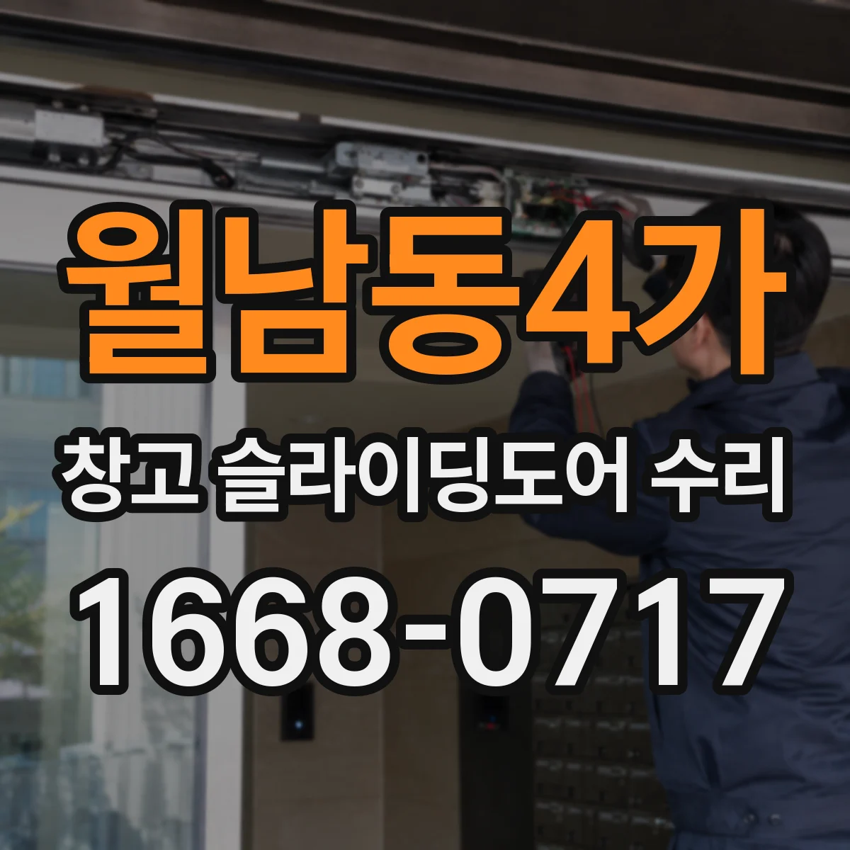 월남동4가 창고 슬라이딩도어 수리