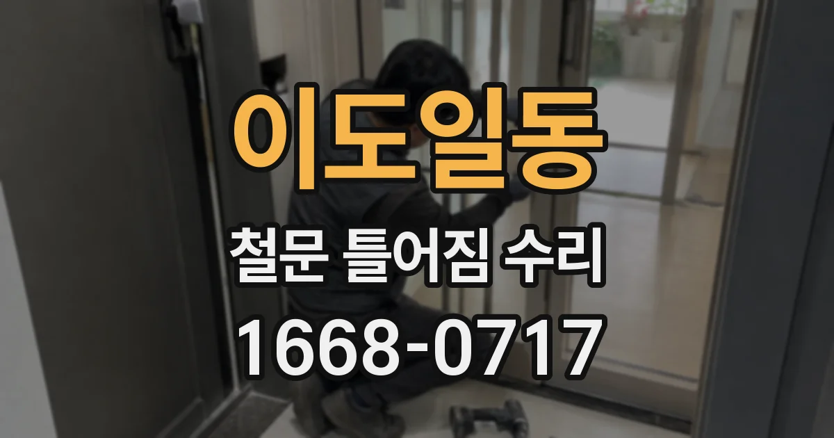 이도일동 철문 틀어짐 수리