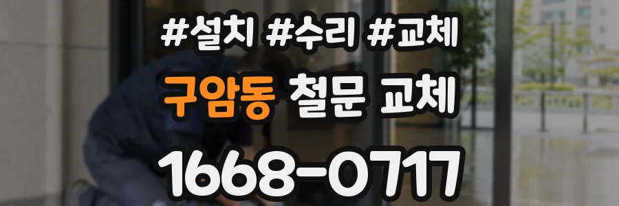 구암동 철문 교체