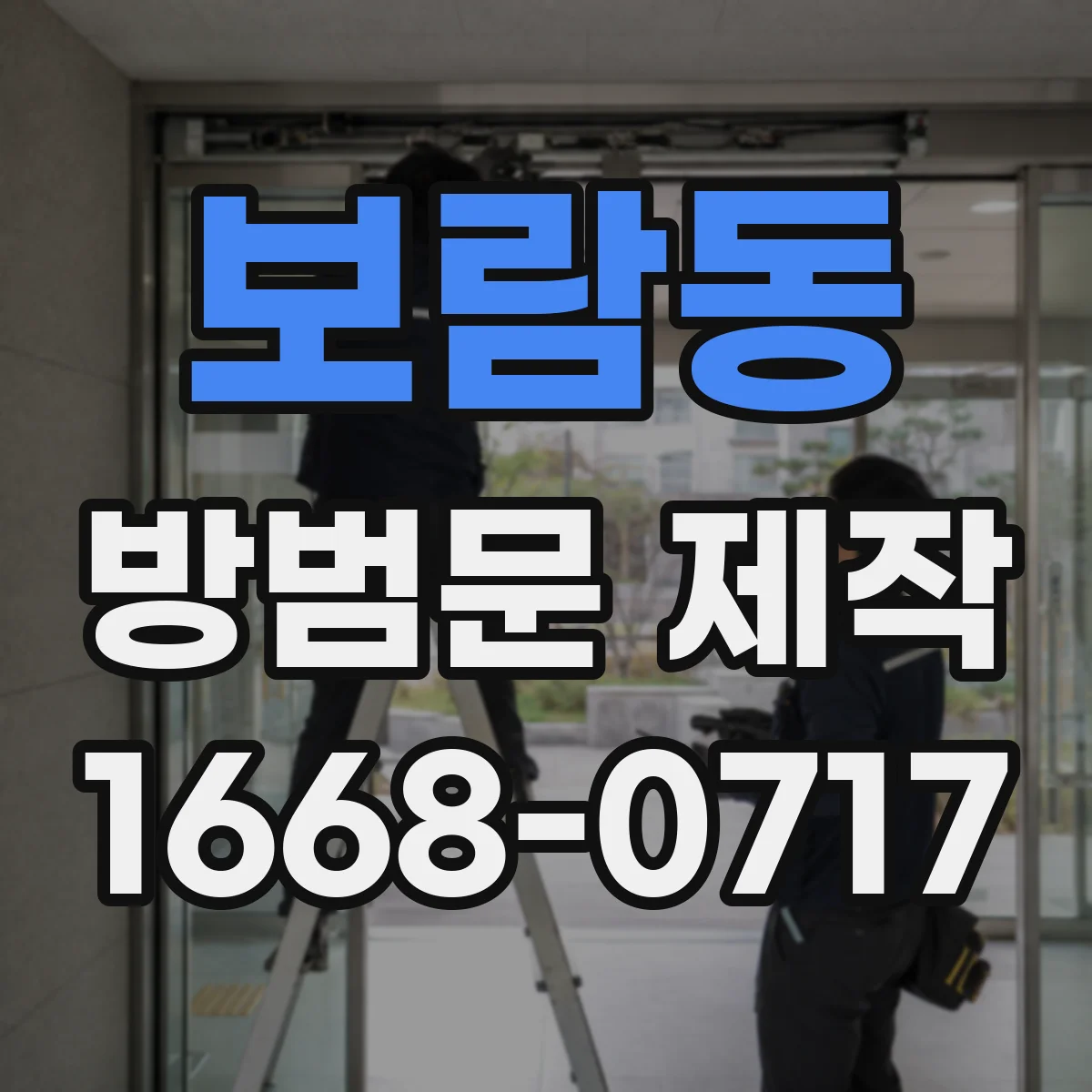 보람동 방범문 제작