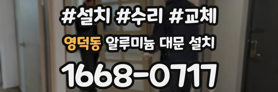 영덕동 알루미늄 대문 설치