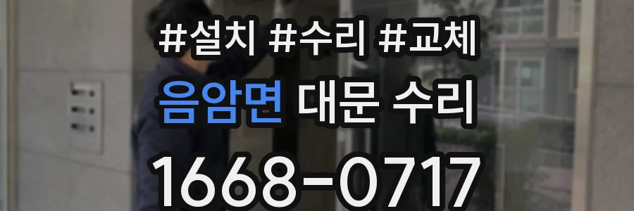 음암면 대문 수리