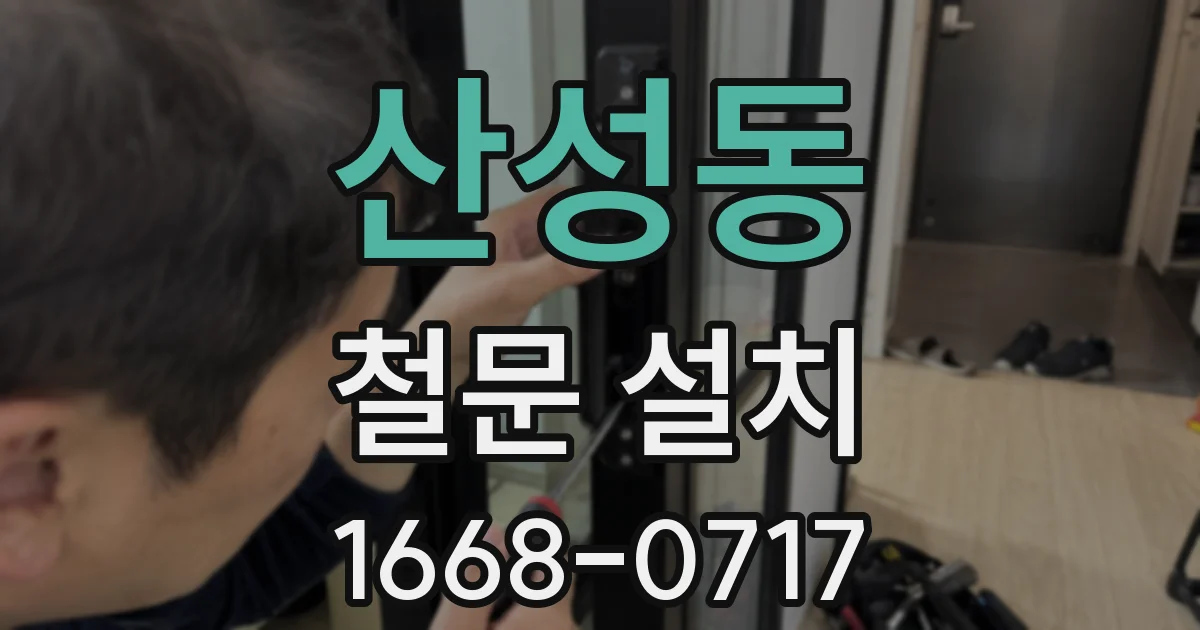 산성동 철문 설치