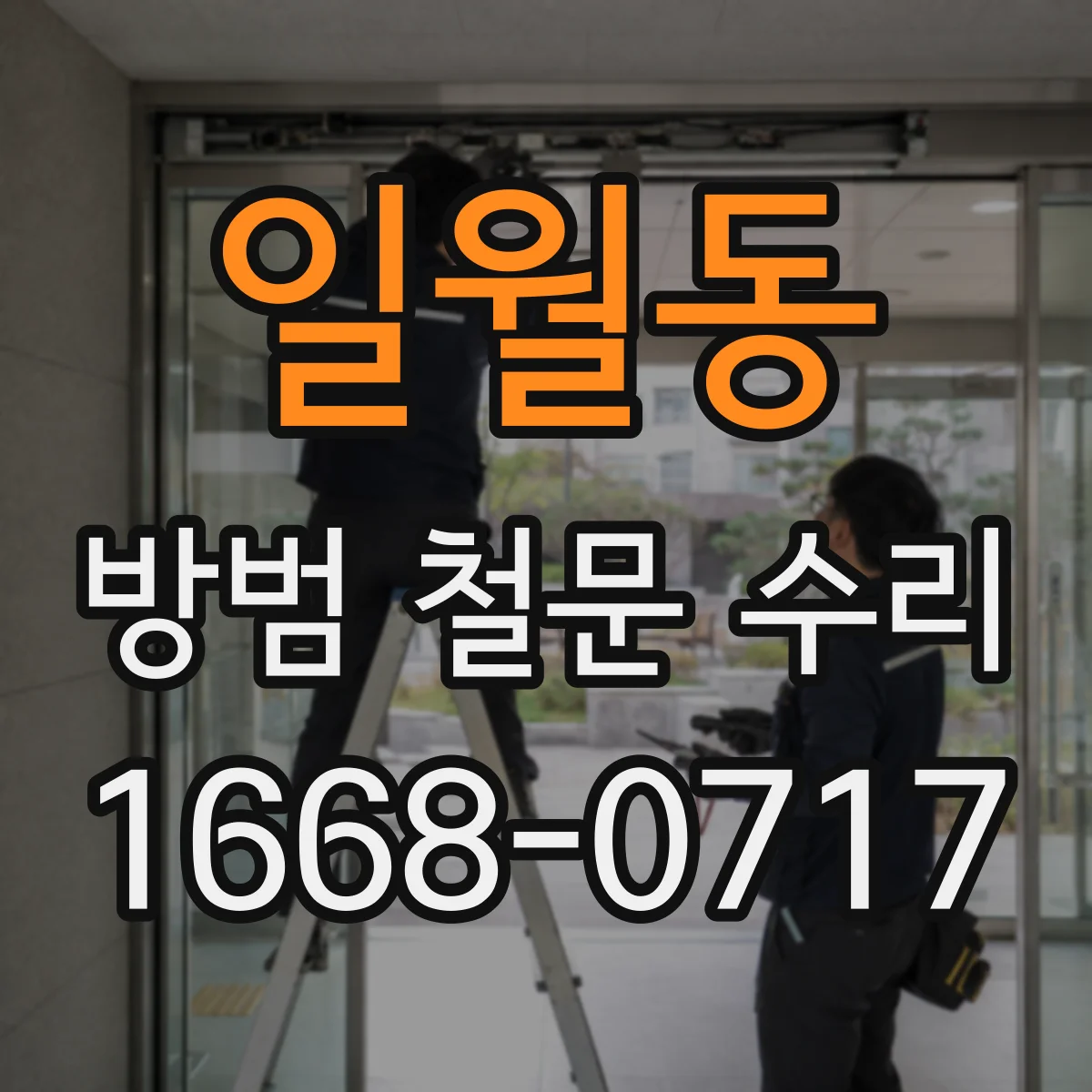 일월동 방범 철문 수리
