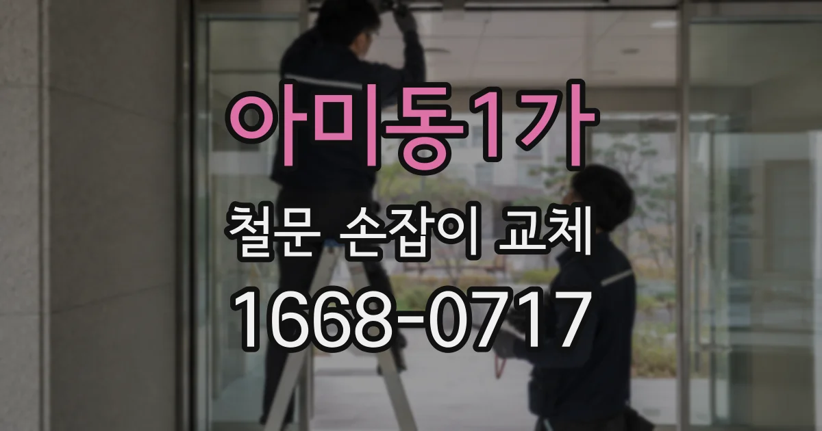 아미동1가 철문 손잡이 교체