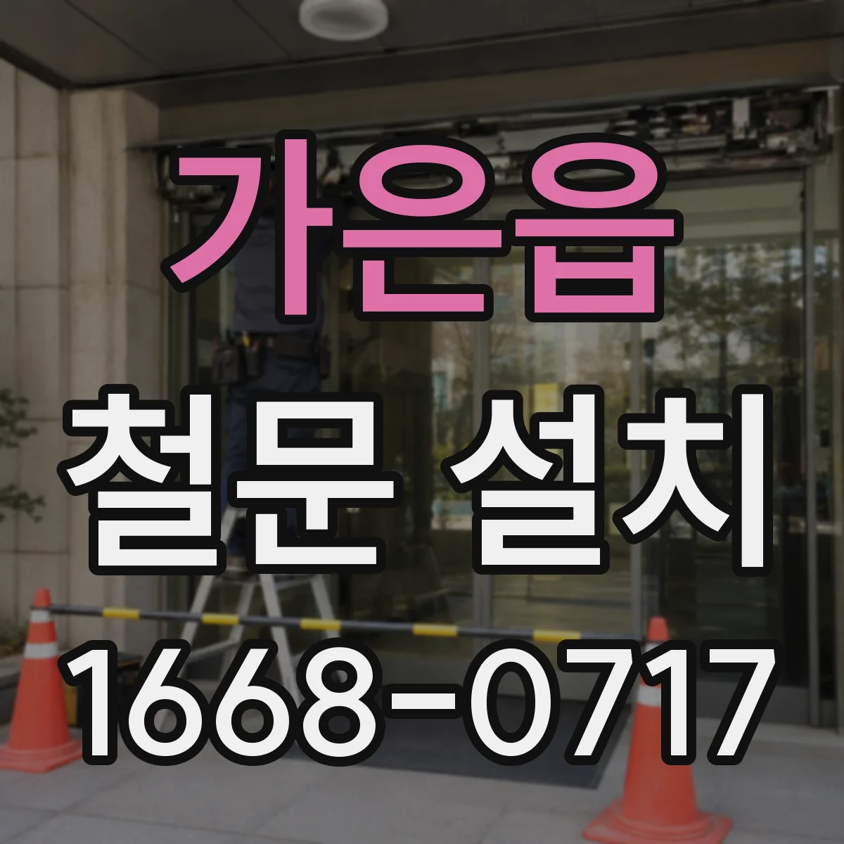 가은읍 철문 설치