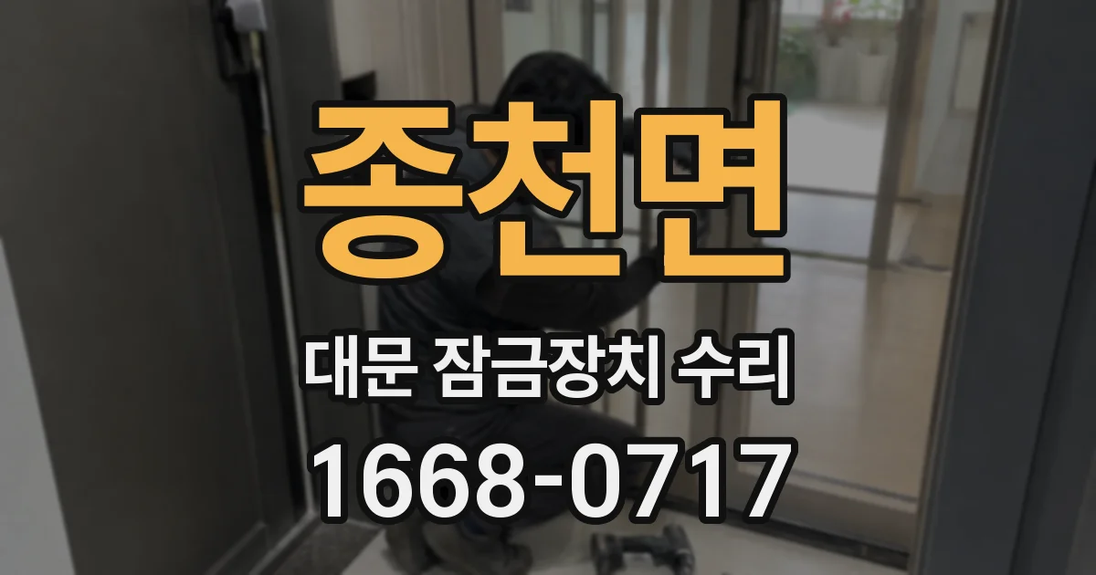 종천면 대문 잠금장치 수리