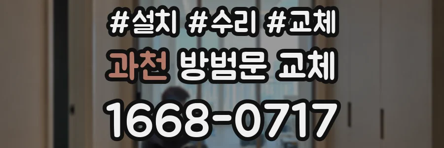 과천 방범문 교체