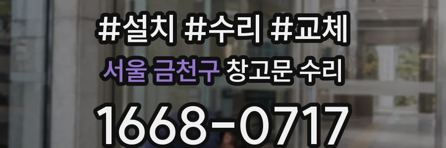 서울 금천구 창고문 수리