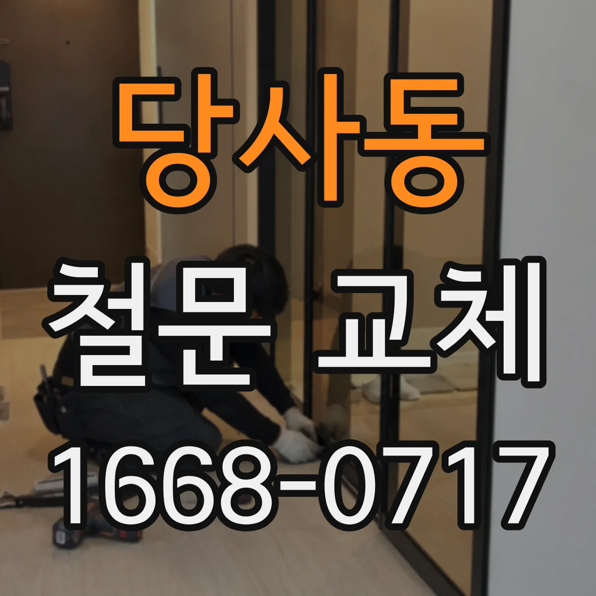 당사동 철문 교체