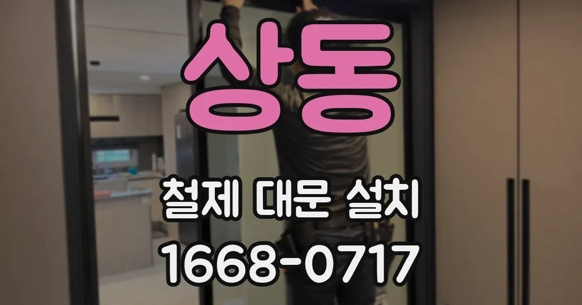상동 철제 대문 설치