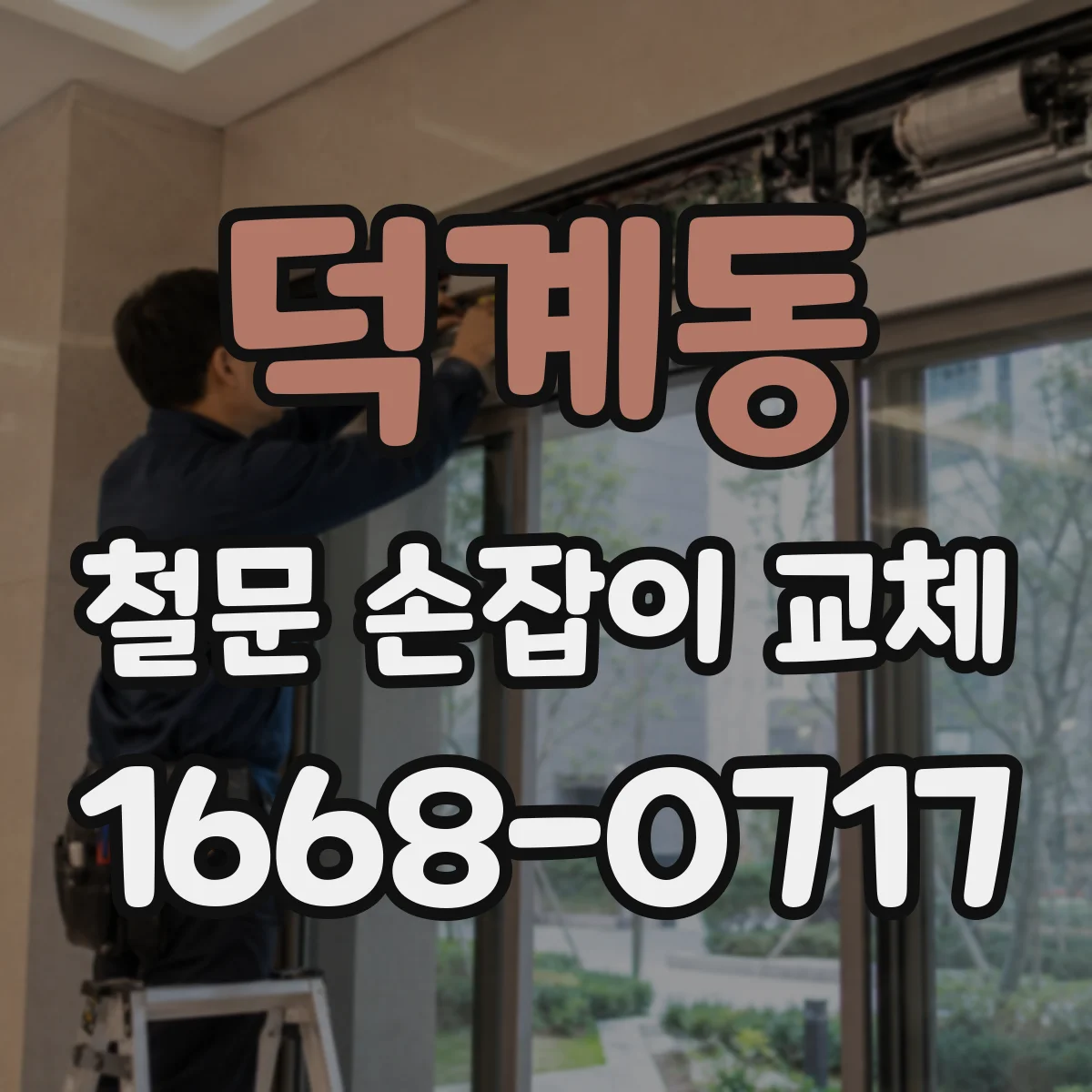 덕계동 철문 손잡이 교체