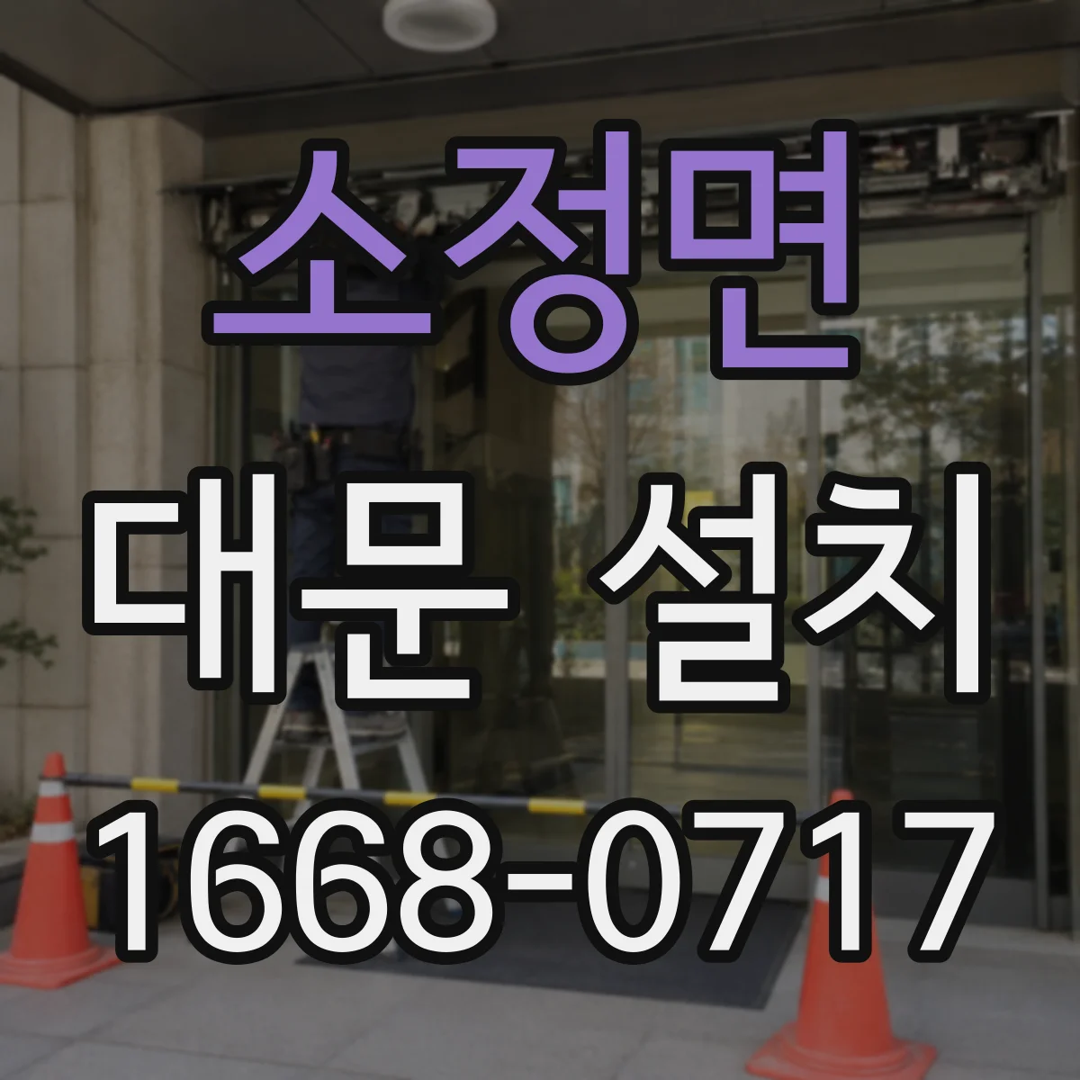 소정면 대문 설치