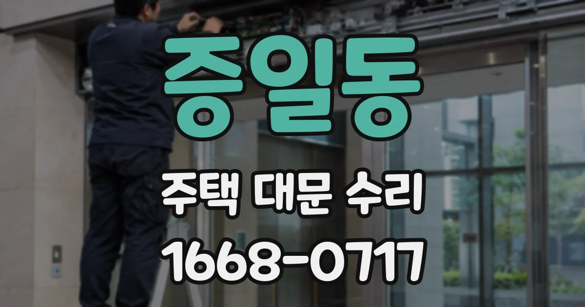 증일동 주택 대문 수리