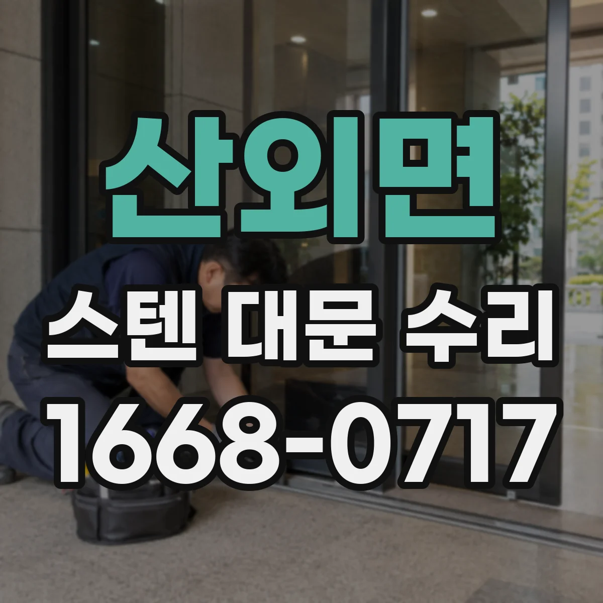 산외면 스텐 대문 수리