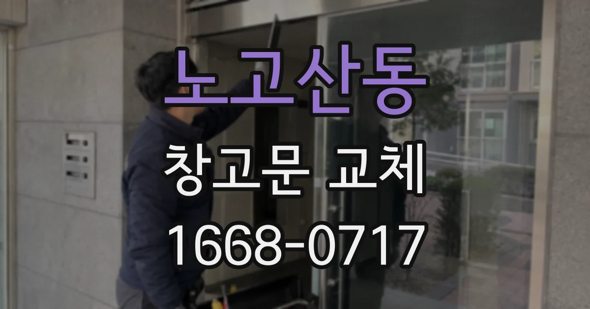 노고산동 창고문 교체