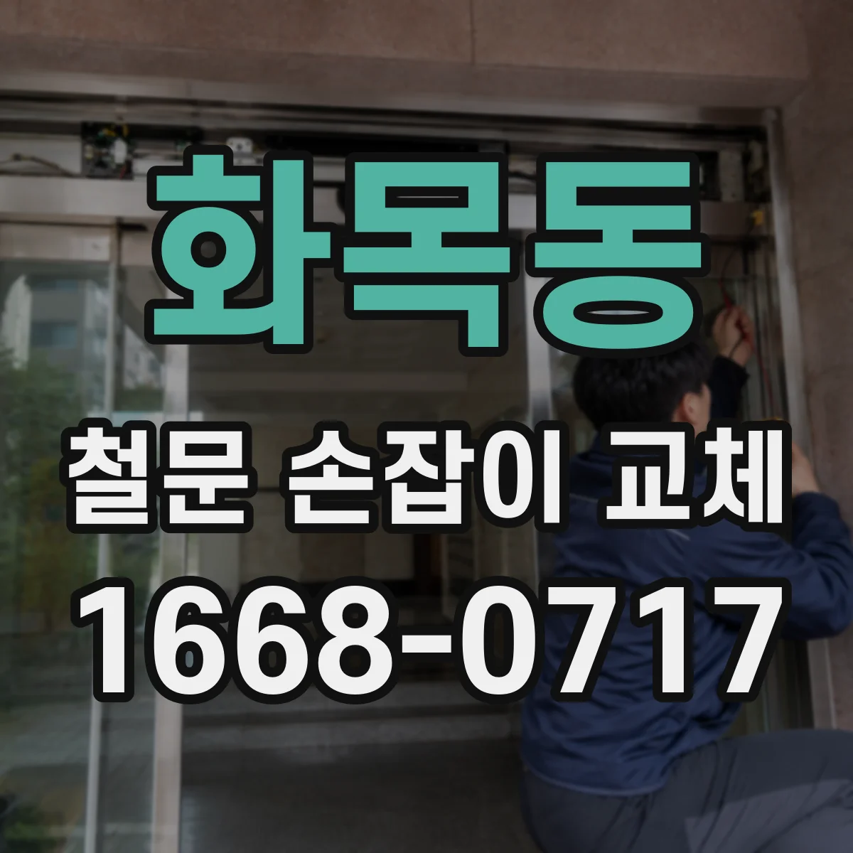 화목동 철문 손잡이 교체