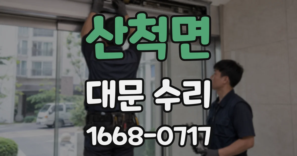 산척면 대문 수리