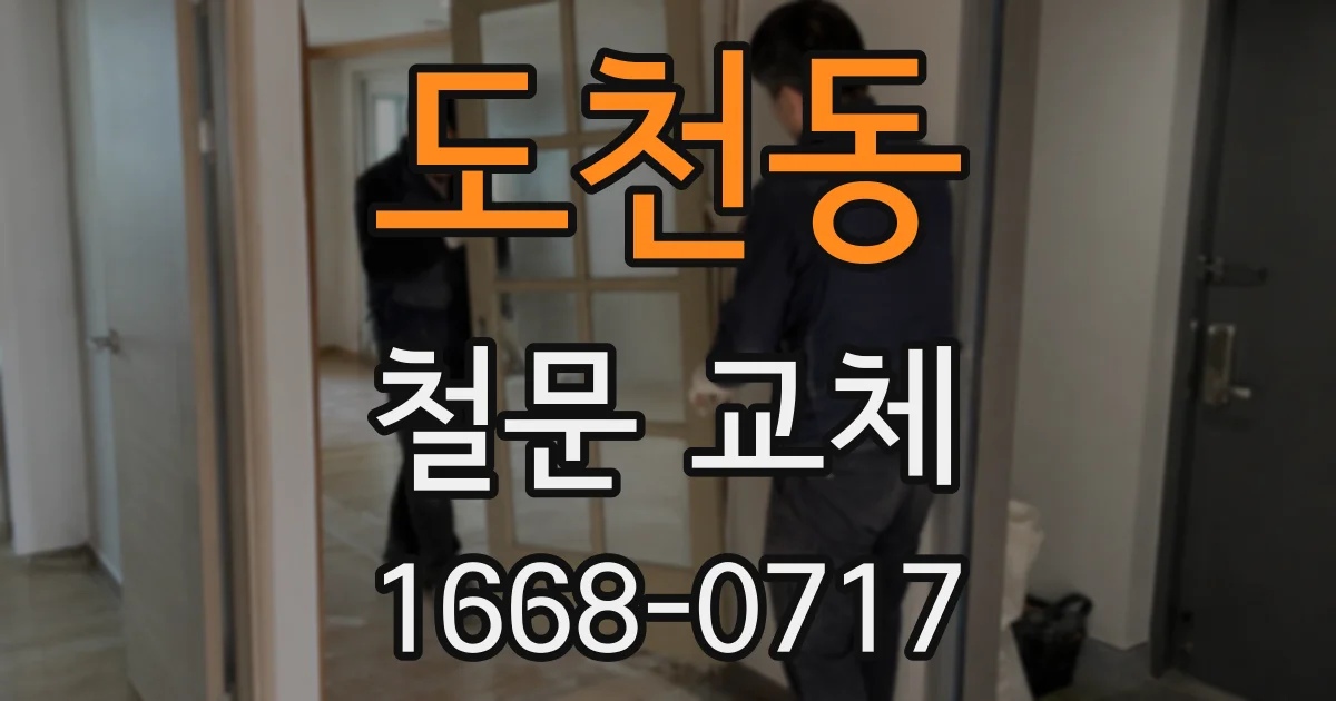 도천동 철문 교체