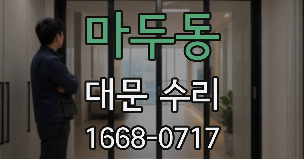 마두동 대문 수리