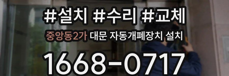 중앙동2가 대문 자동개폐장치 설치