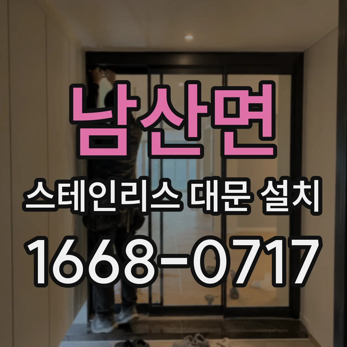 남산면 스테인리스 대문 설치