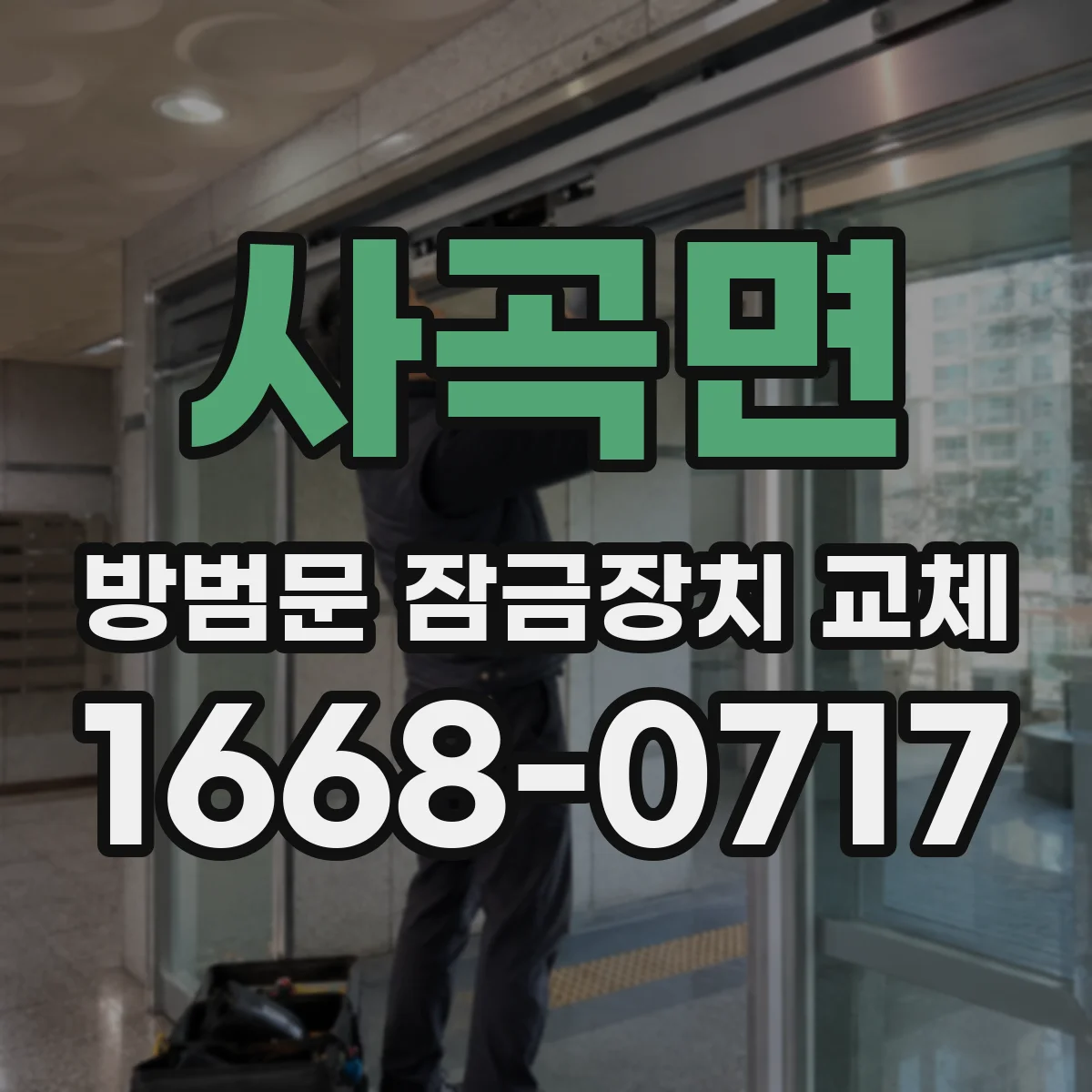 사곡면 방범문 잠금장치 교체