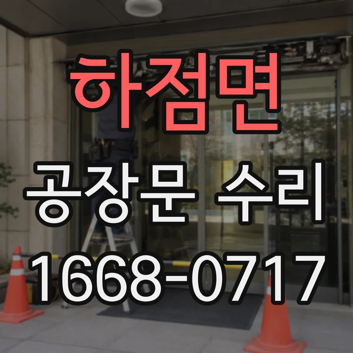 하점면 공장문 수리