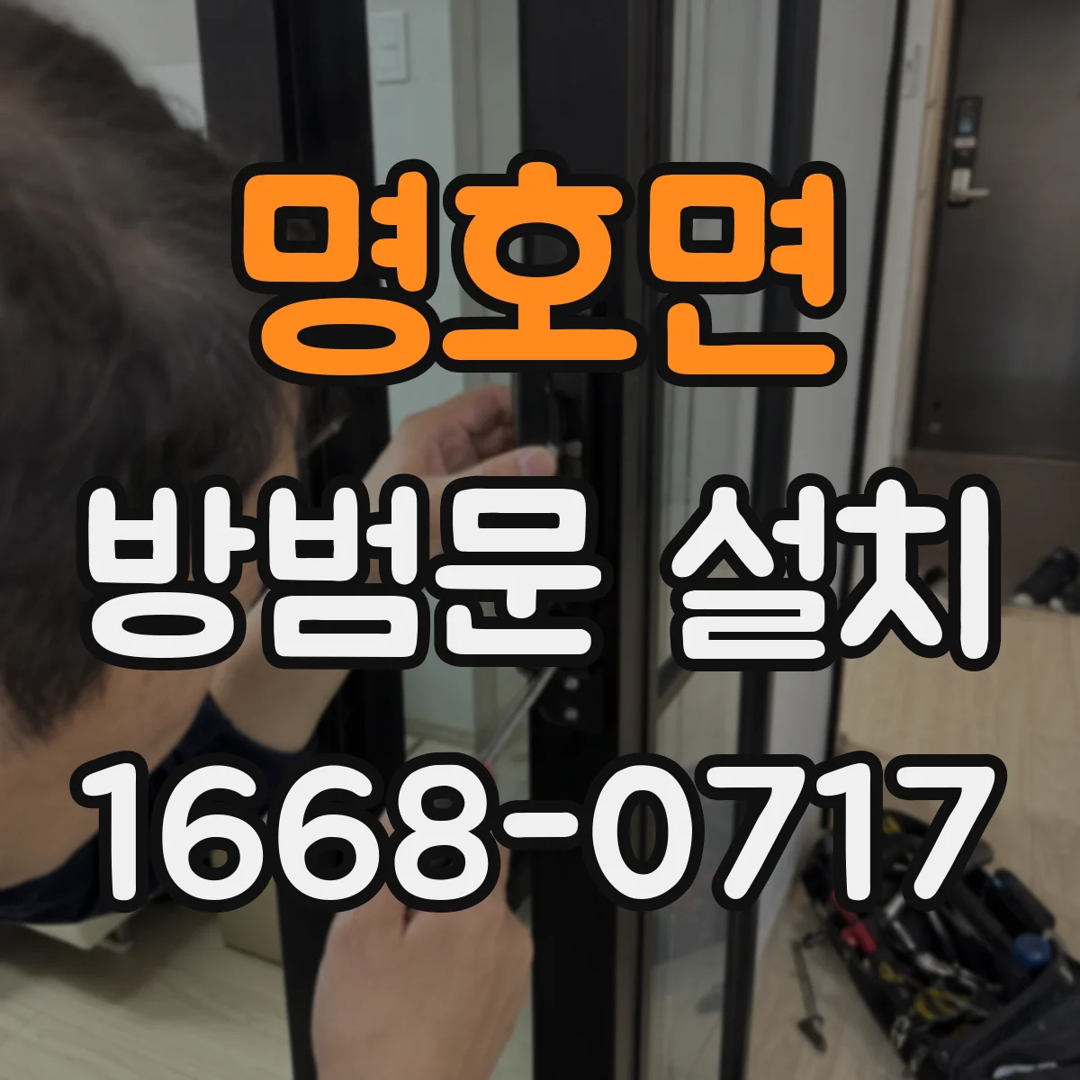 명호면 방범문 설치