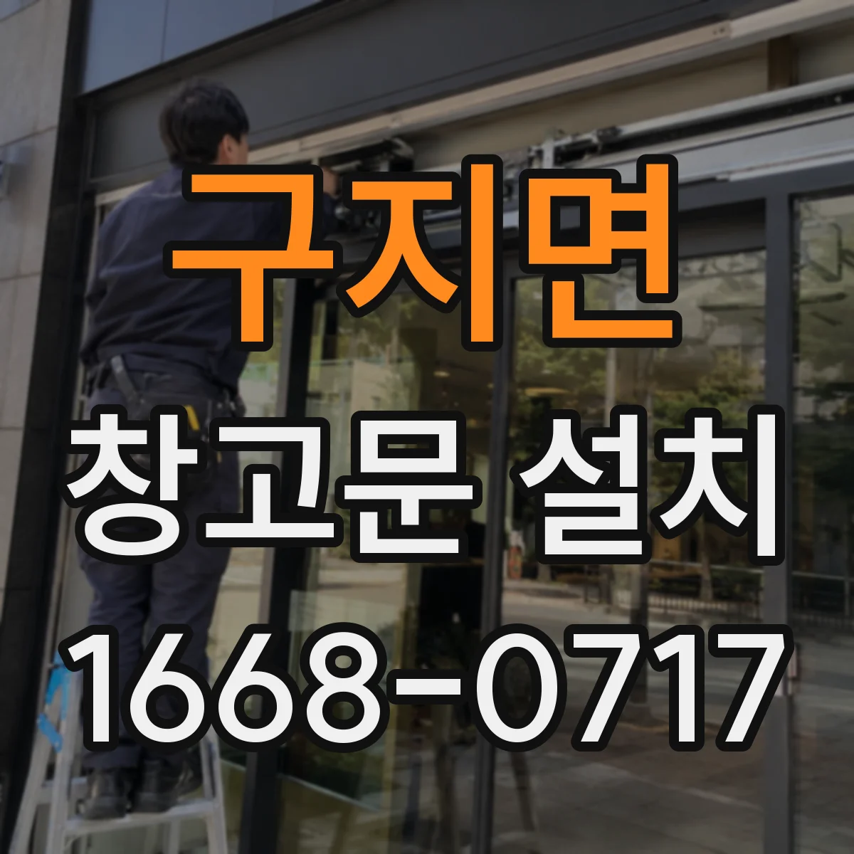 구지면 창고문 설치