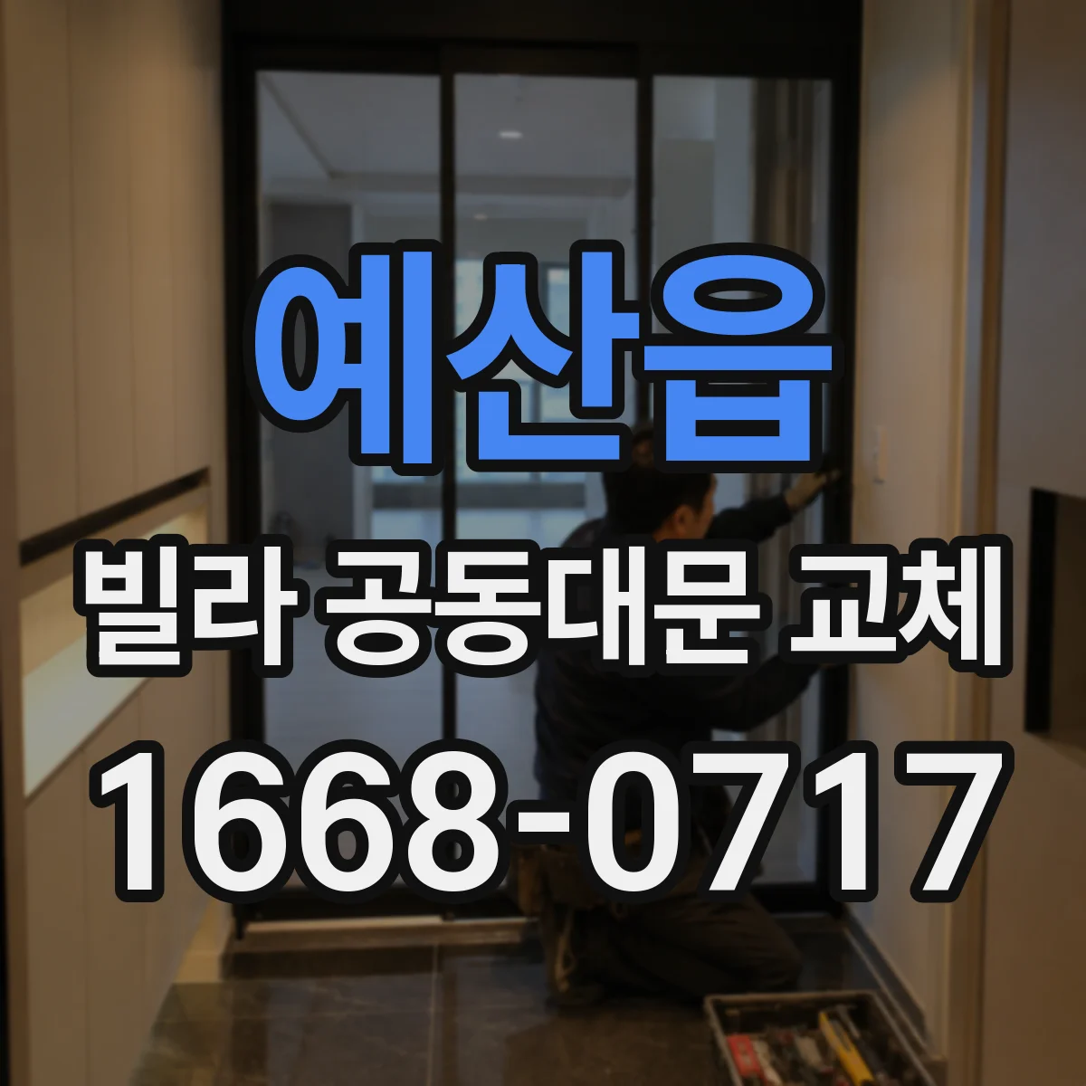 예산읍 빌라 공동대문 교체