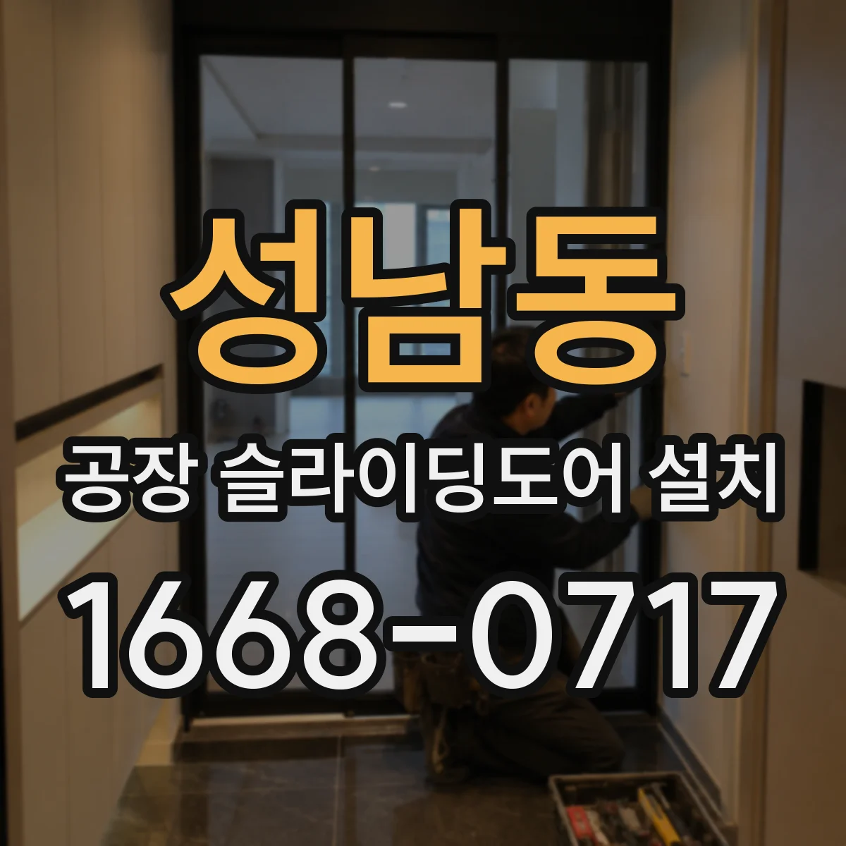 성남동 공장 슬라이딩도어 설치